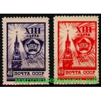 СССР 1958 г. № 2137-2138 XIII съезд ВЛКСМ, серия